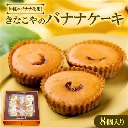 沖縄のバナナ使用!きなこやのバナナケーキ　8個入り【1670313】