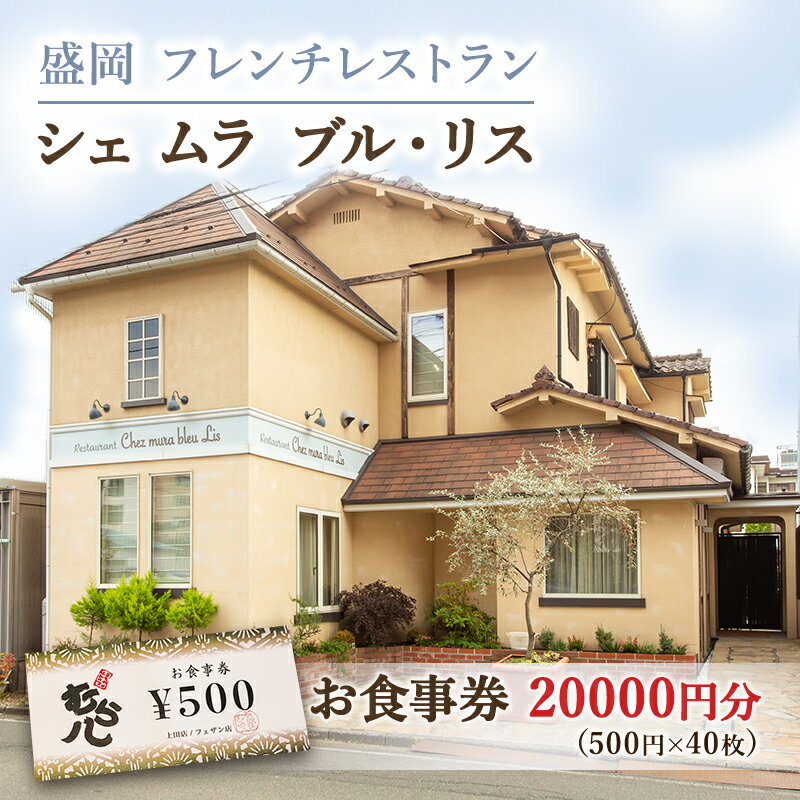 【ふるさと納税】盛岡市《フレンチレストラン Chez mura bleu lis（シェ・ムラ・ブル・リス）》商品券20000円分（500円×40枚） お食事券 チケット 洋食 旅行 観光 お出かけ 外食 飲食店