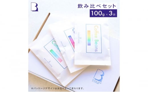 BREATHER COFFEE 珈琲飲み比べセット100g x 3袋 挽き方選択可 コーヒー 豆 極細引き エスプレッソ用 中粗挽き ペーパードリップ用 スペシャリティコーヒー（極細引き）[№5875-7567]0748