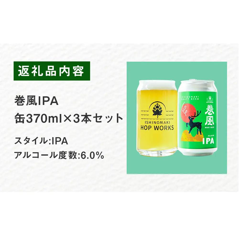 石巻クラフトビール 缶 巻風IPA 3本セット クラフトビール 370ml 3本 セット クラフト ビール beer 缶ビール 宮城県 石巻市 国産 お中元 お歳暮 内祝い