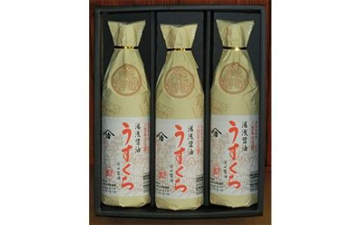 
うすくち醤油900ml3本セット（ギフト包装あり、紙袋1枚付き）
