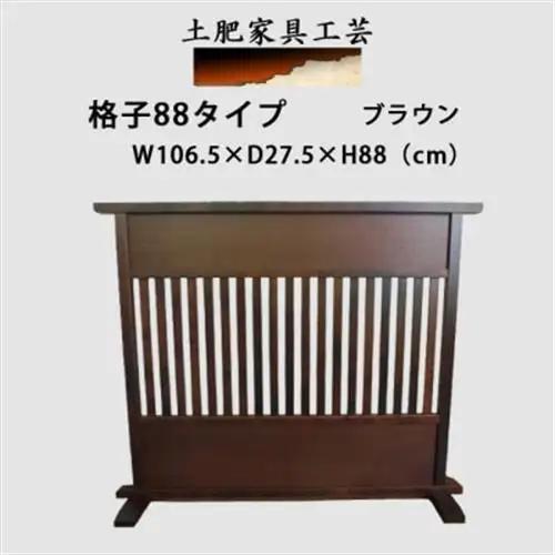 土肥家具工芸の衝立 格子88タイプ ブラウン 天然木無垢材のインテリア家具【1707957】