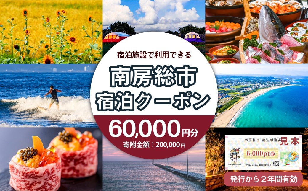 南房総市宿泊施設で利用できる感謝券