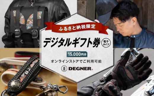 
            【デグナー】ふるさと納税限定 後から選べる！ デジタルギフト券 15,000円分(バイク バイクギア バイク用品 バイクグッズ)［ 京都 バイクギア ブランド 電子チケット 割引クーポン 割引券 人気 おすすめ 革 レザー ツーリング ライダー バイカー バイク メーカー ギア パーツ 通販 送料無料 ふるさと納税 ]
          