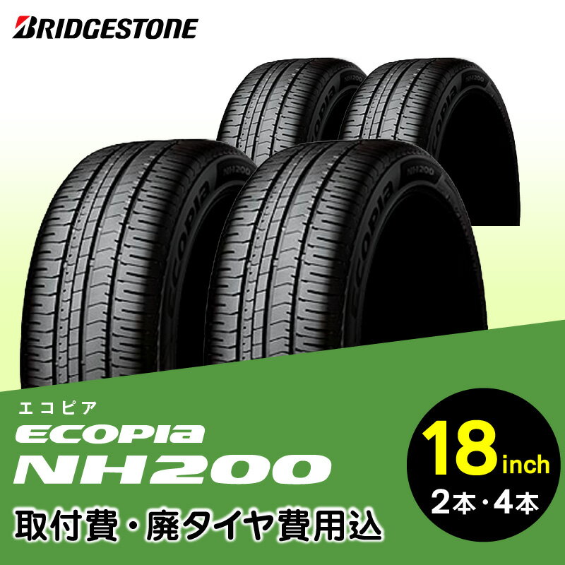 【ふるさと納税】ブリヂストンタイヤ 18インチ タイヤ幅 215 〜 225 偏平率 45R ECOPIA NH200 リム径 取付費 廃タイヤ費用込 2本 or 4本 セット セダン クーペ ミニバン 国産車限定 タイヤ ブリヂストン お取り寄せ 福岡県 久留米市 送料無料
