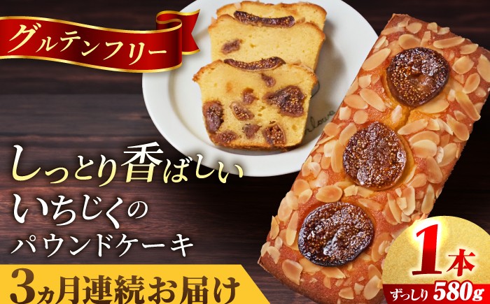
                  【全3回定期便】いちじくのパウンドケーキ(580g)×1本 けーき 贅沢 スイーツ お土産 横須賀市【マーロウ】 [AKAF068]
                