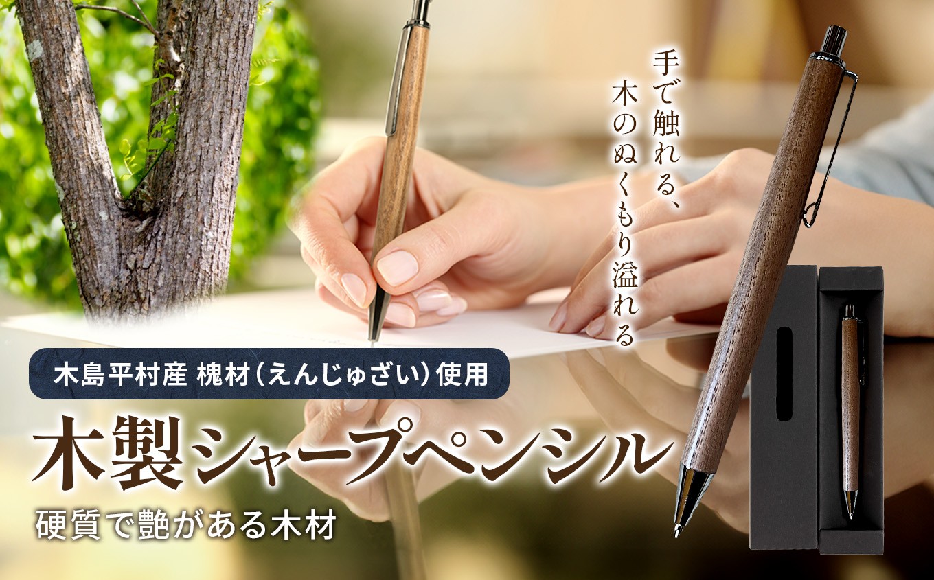 
                  数量限定 木製シャープペンシル（槐材・えんじゅざい） 1本 | 雑貨 日用品 工芸品 木工品 文房具 シャープペン 数量限定 木島平村 長野県 信州 木工クラフト ギフト
                