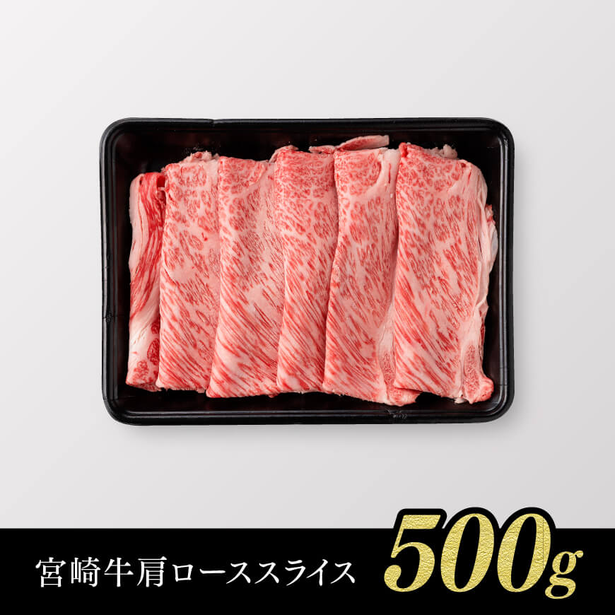  【令和8年2月発送】※数量限定※宮崎牛肩ロースすきしゃぶ500g 【肉 牛肉 ミヤチク スライス すき焼き しゃぶしゃぶ】 [C00625r802]