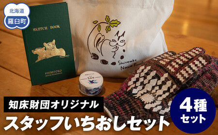 知床財団スタッフ いちおしセット 生産者 支援 応援 ｜ 知床 知床 知床 知床 知床 