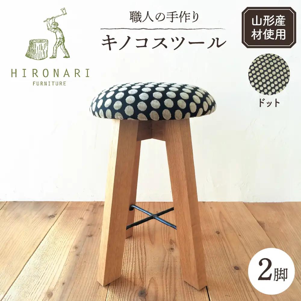キノコスツール ( ドット ) 2脚 スツール 椅子
