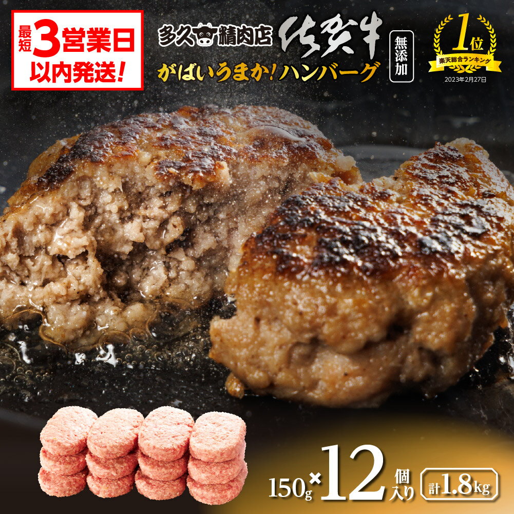 【ふるさと納税】【最短3営業日以内発送】 がばいうまか！ 肉汁あふれる 佐賀牛使用 ハンバーグ 150g×12個 個包装 佐賀県産 国産 佐賀牛 黒毛和牛 和牛 肉 お肉 牛肉 ハンバーグ セット 冷凍 ギフト 贈答 贈答用 人気 ランキング 10000 10000円 b-400