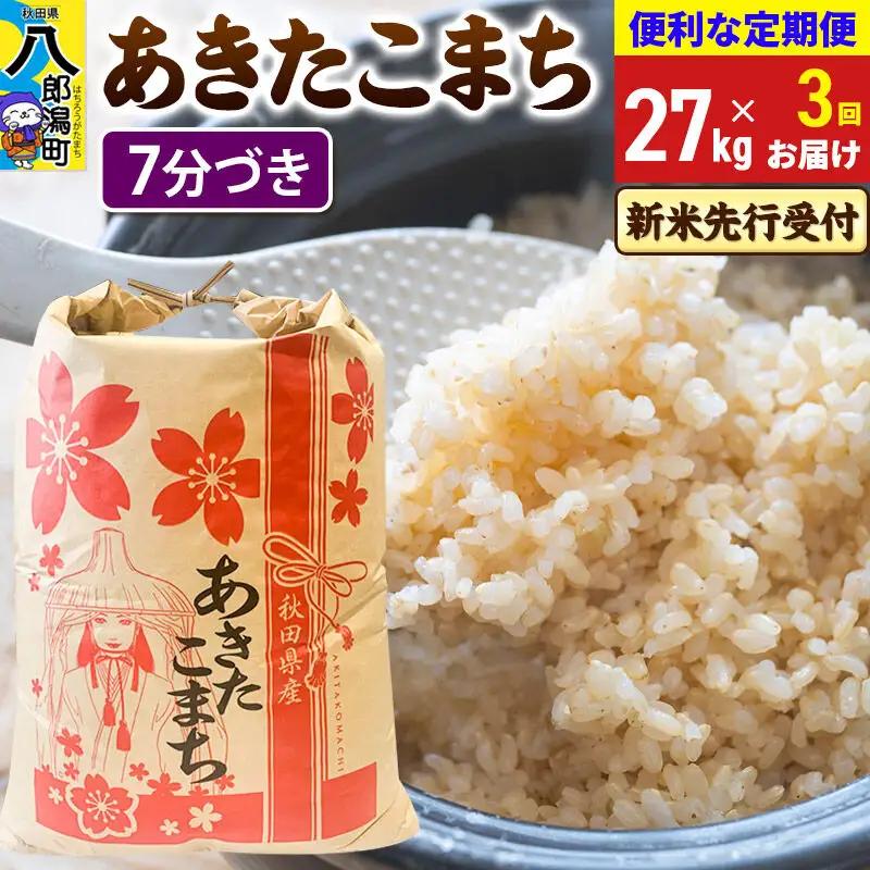 《令和8年産 新米受付》《定期便3ヶ月》あきたこまち 27kg【7分づき】 秋田県産 こまちライン