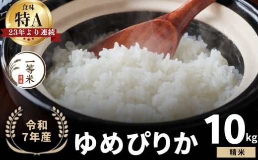 【順次発送中】◇令和7年産◇FURUCRI FARM 余市産 ゆめぴりか(精米) 10kg