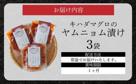 キハダマグロのヤムニョム漬け 3袋