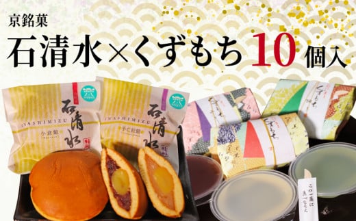 京 銘菓 石清水 くずもち 10個入 詰め合わせ 化粧箱入り 和菓子 粒餡 つぶあん つぶ餡 白いんげん餡 あんこ 蜜漬け栗 みかさ どら焼き ドラ焼き 黒蜜 山ぶどう きなこ きな粉 スイーツ お菓子 おかし ヤワタカラ ギフト プレゼント 贈答 贈り物 お祝い 御歳暮 お歳暮 記念日 人気 おすすめ ふるさと納税 京都 八幡 八幡市 御菓子司 亀屋芳邦