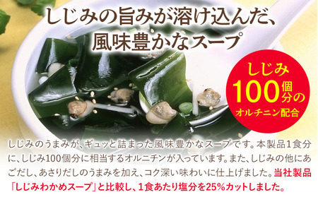 しじみわかめスープ減塩 ファミリータイプ 10袋入り×20セット 即席スープ 野菜スープ 乾燥スープ 和風 お吸い物  カップスープ インスタントスープ ランチ 時短 手軽 具沢山 カロリー控えめ 低