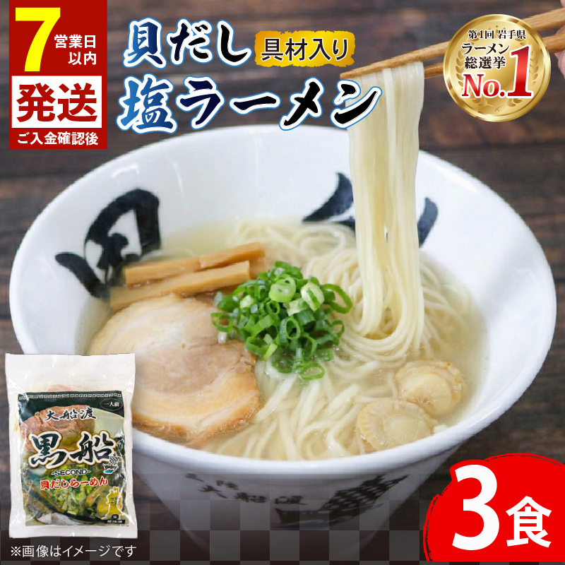 【スピード発送】 貝だし塩ラーメン 3食  ベビーホタテ スープ チャーシュー メンマ 具材入り