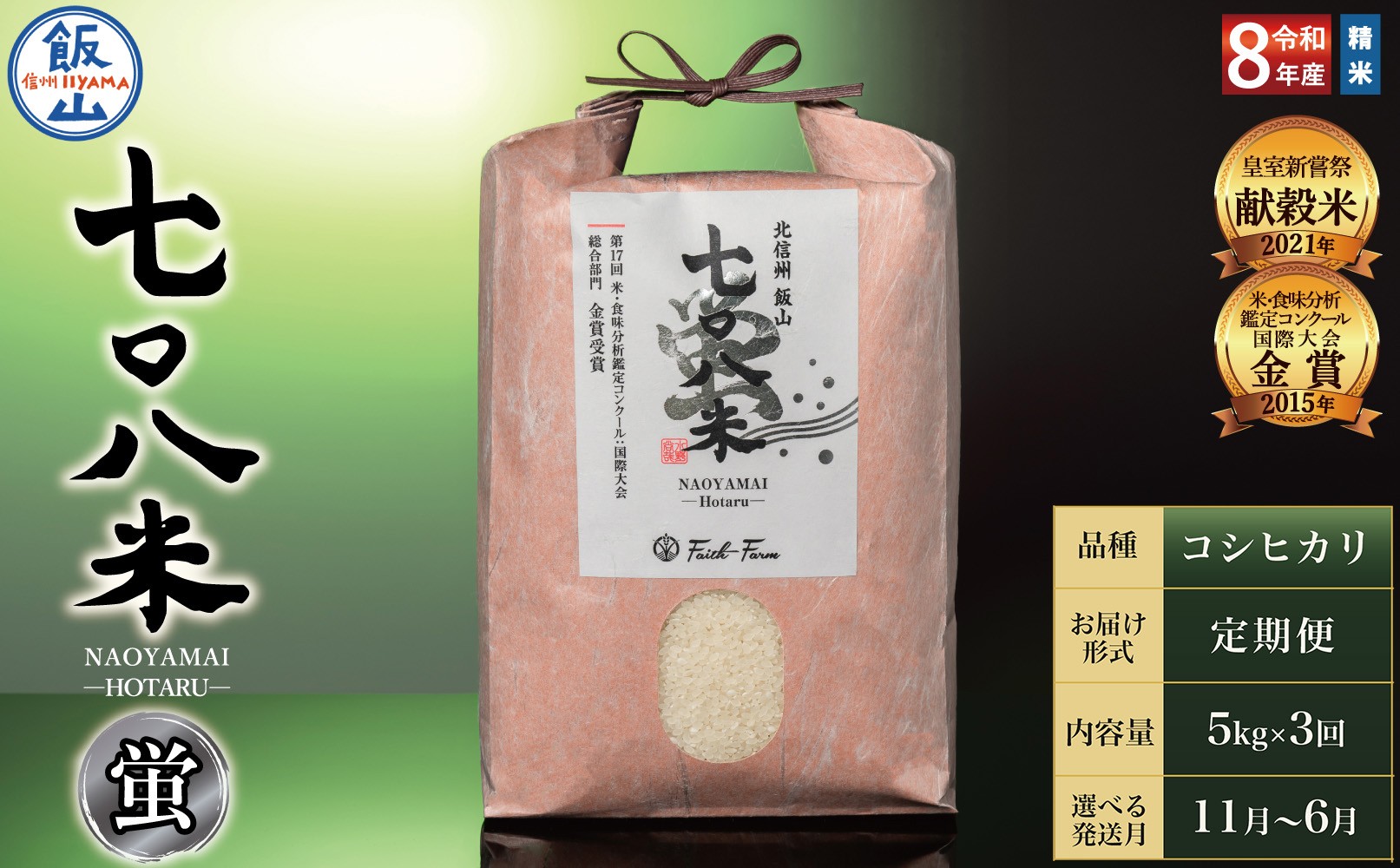 
                  【令和8年産】《定期3回 》 ＼ 選べる配送開始月 ／ 極上のコシヒカリ 七〇八米（なおやまい）　【蛍】定期便 5kg×3回  ｜ お米 コメ 白米 ご飯 長野県 信州 飯山市 令和8年 おいしい おすすめ 産地直送 農家直送 低農薬  (By-015)
                