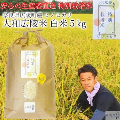 ふるさと納税 広陵町 【令和7年産】特別栽培米　奈良県広陵町産ヒノヒカリ　白米5kg