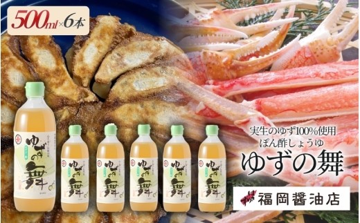 醤油 ぽん酢醤油 しょうゆ 《百年蔵から生まれる地元伊賀の醤油》【ゆずの舞500ml×6本セット】福岡醤油店こだわりのぽん酢醤油/さっぱりしていてドレッシングにも最適！しょうゆ 醤油 ぽん酢醤油 ゆず 調味料 焼き魚 バター炒め セット 詰め合わせ 島ヶ原 三重県伊賀市 送料無料【hkst0004】