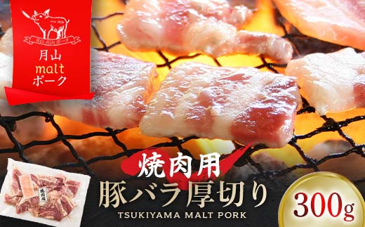 
FYN9-436 【月山maltポーク】山形県産焼肉用豚バラ厚切り 300g 豚肉 山形県 西川町
