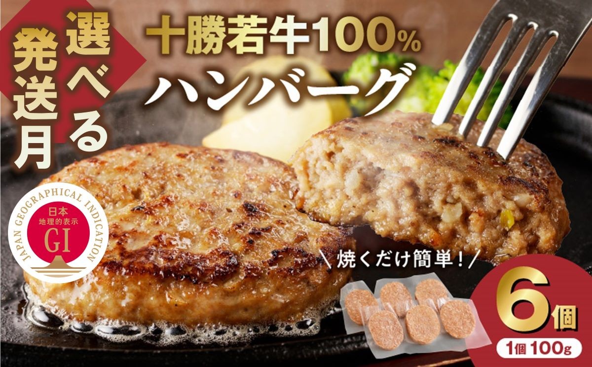 
            【発送月が選べる！最短5営業日以内発送も！？】牛肉 100％使用！ハンバーグ 100g × 6個 国産ハンバーグ 小分け 牛肉 ハンバーグ 簡単調理 惣菜 おかず ハンバーグ お弁当 焼くだけ 牛肉ハンバーグ 牛 肉 十勝若牛 冷凍 _S003 
          