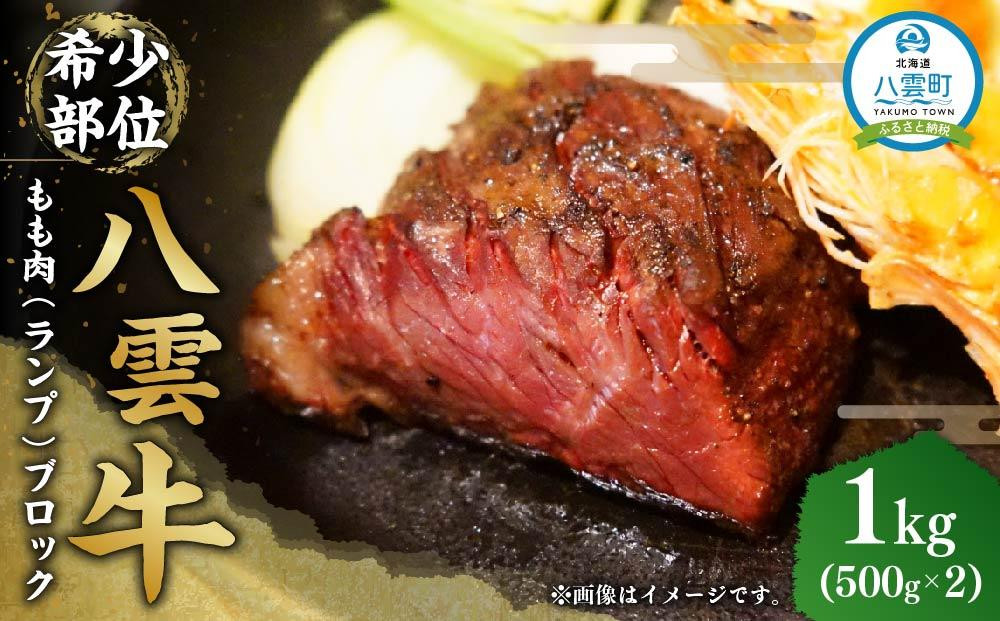 
八雲牛 もも肉(ランプ)ブロック 1kg（500g×2P） 【 牛肉 肉 北海道 八雲町 年内発送 年内配送 】
