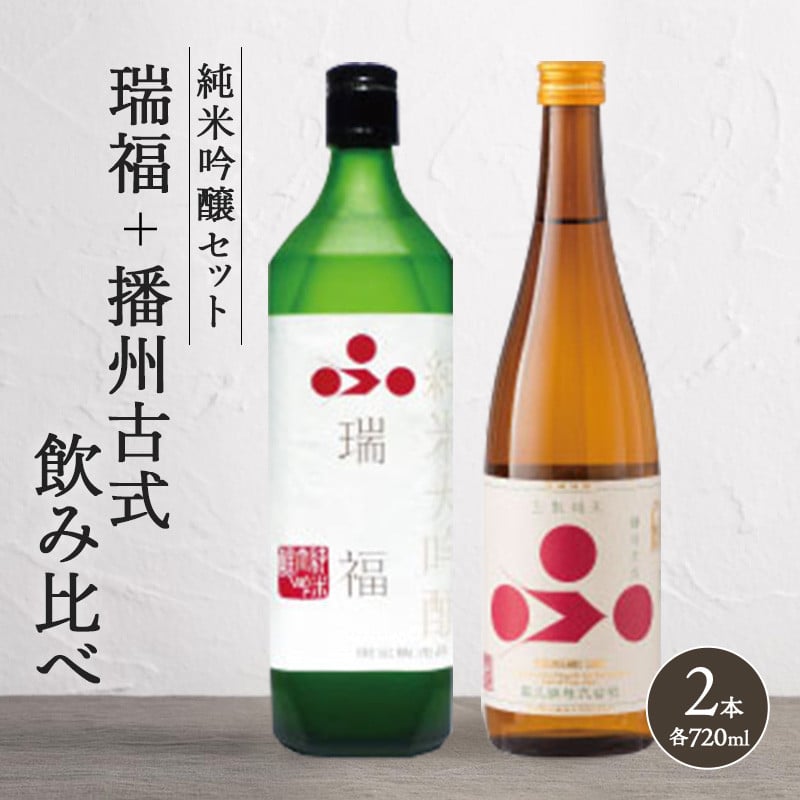 
                  純米酒セット（瑞福+播州古式）飲み比べ 富久錦 父の日 おすすめ ギフト プレゼント お祝い
                