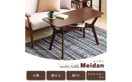 センターテーブル Meidan メイダン 90幅 机 テーブル ローテーブル リビングテーブル コーヒーテーブル ソファテーブル 木製 おしゃれ インテリア 家具 兵庫 兵庫県 小野市 ブラウン