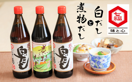 七福醸造の無添加白だし・煮物だしセット H001-109