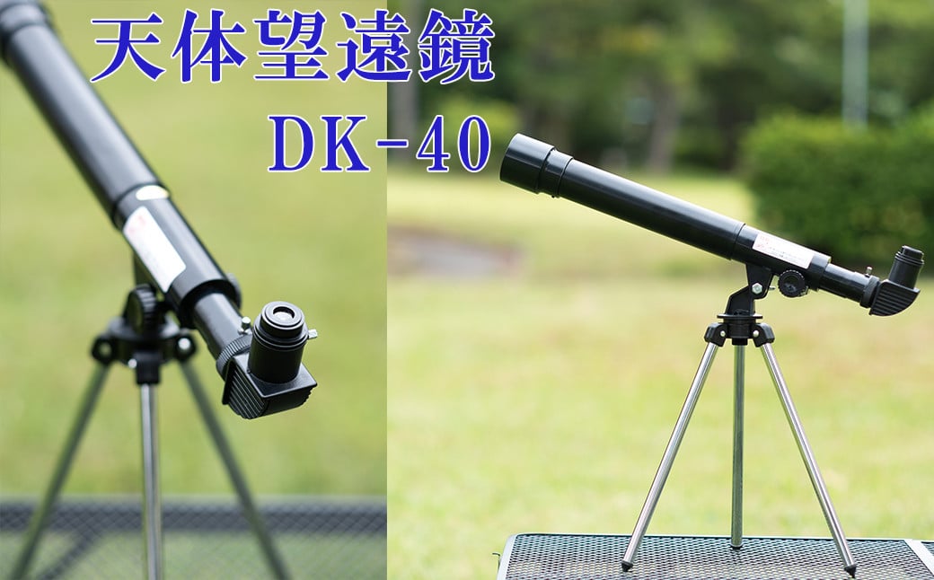 
卓上天体望遠鏡 ＜初めて使う方向け＞ DK-40 日本製 花巻製造 【1948】
