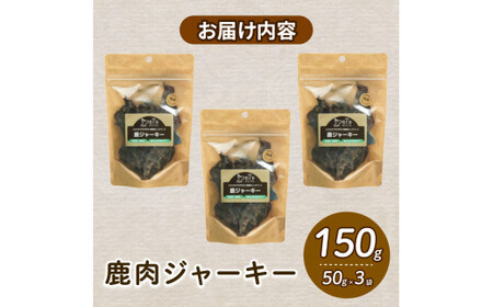 愛犬用 鹿ジャーキー 3袋  ( 鹿肉 ジャーキー おやつ ペット ドッグフード ペットフード 餌 エサ 犬 鹿 肉 国産 健康 ジビエ 愛犬 無添加 低アレルゲン 犬用 京都 和束町 )