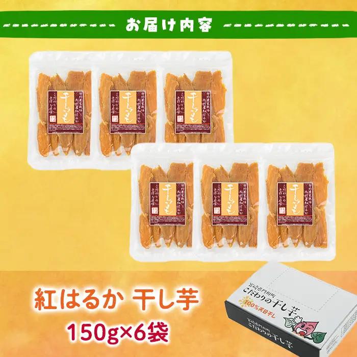 干し芋 紅はるか (計900g・150g×6袋) サツマイモ 小分け   国産 【YO-1】【株式会社陽】