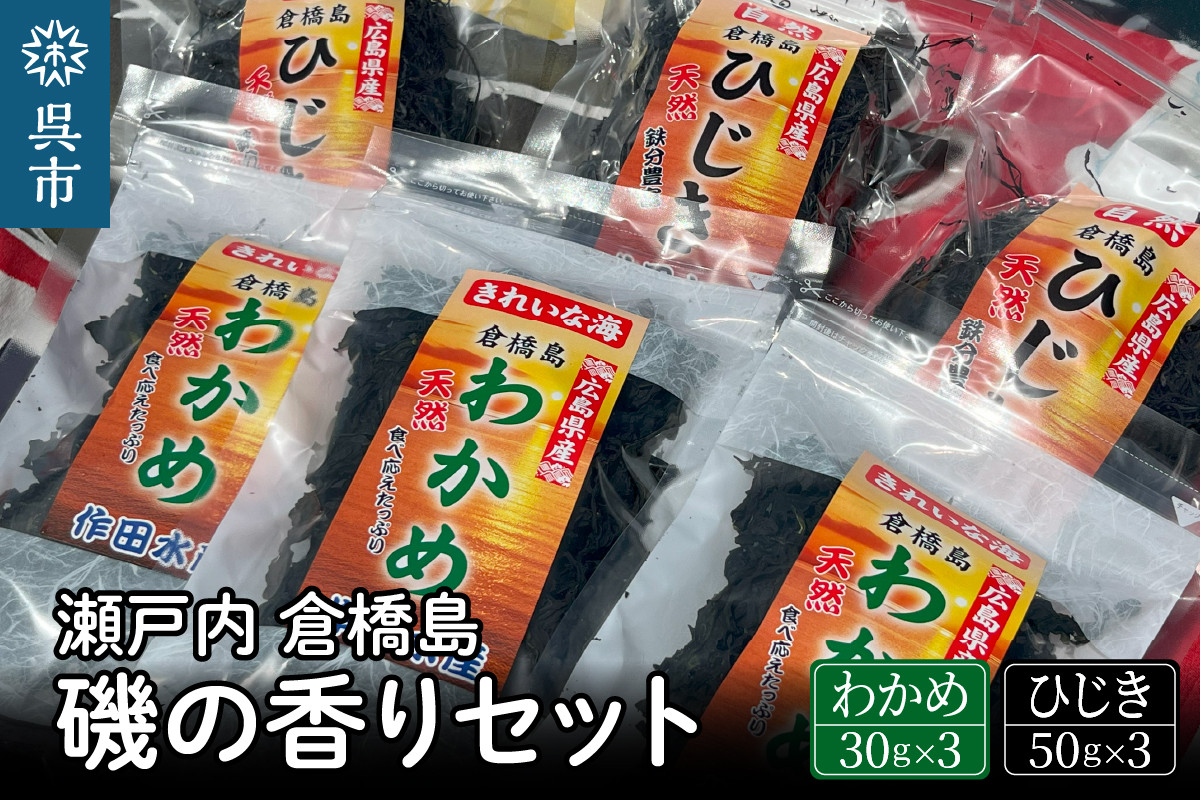 
瀬戸内呉 倉橋島 磯の香りセット＜ワカメ・ひじき＞
