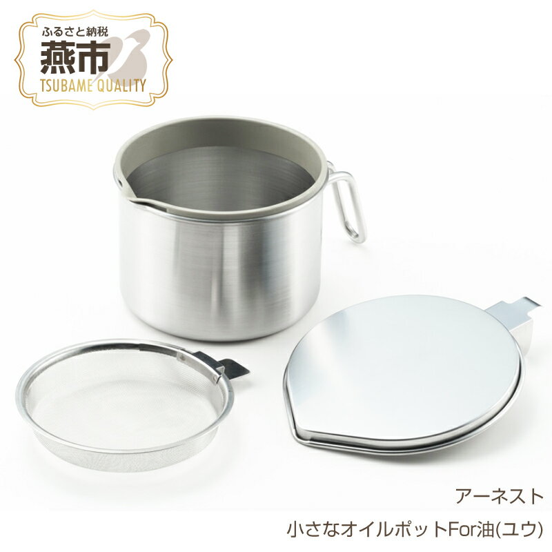 【ふるさと納税】小さなオイルポット For 油(ユウ)【 調理器具 キッチン用品 キッチングッズ キッチンツール オイルポット ステンレス製 燕三条 製網付 油こし こし網 ミニ ステンレス 燕三条 新潟県 燕市 】