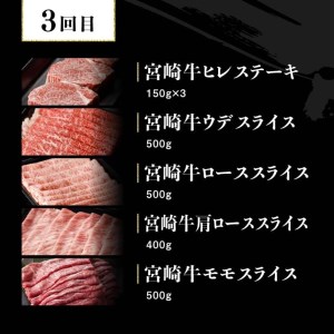 【定期便】宮崎牛３ヶ月定期便Ｄ‐１【 国産 九州産 肉 牛 宮崎県産 牛肉 黒毛和牛 ミヤチク 全3回 】