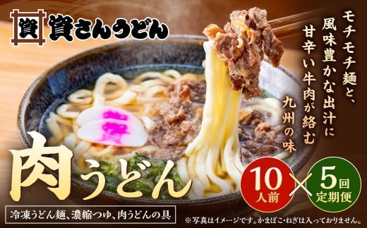 【定期便5カ月】 資さん肉うどん（10人前）×5回 合計50人前 黄金のつゆ かまぼこ 牛肉 昆布 かつお