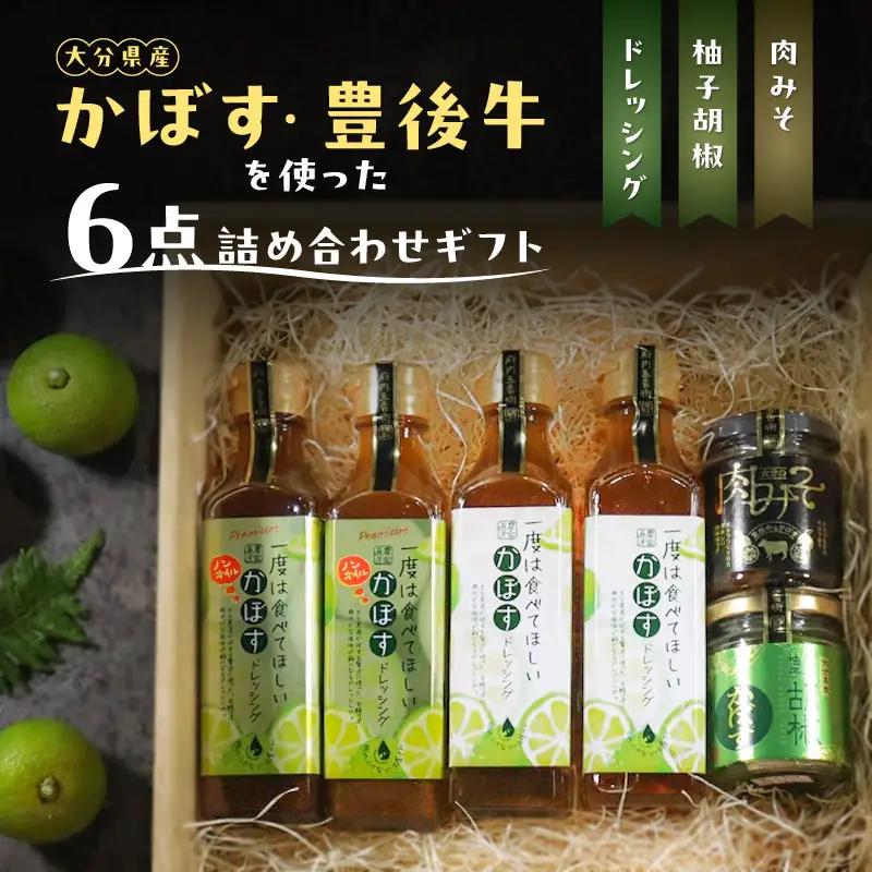 大分県産かぼす・豊後牛を使った《ドレッシング/柚子胡椒/肉みそ》 ６点詰め合わせギフト M04020