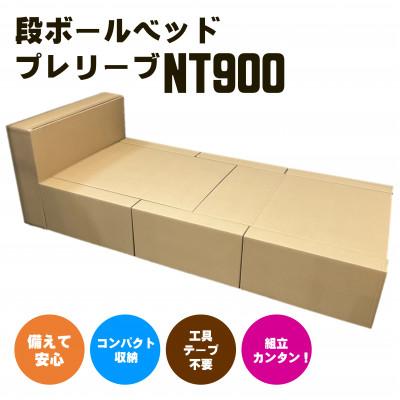 ふるさと納税 葛城市 簡易段ボールベッド プレリーブNT900