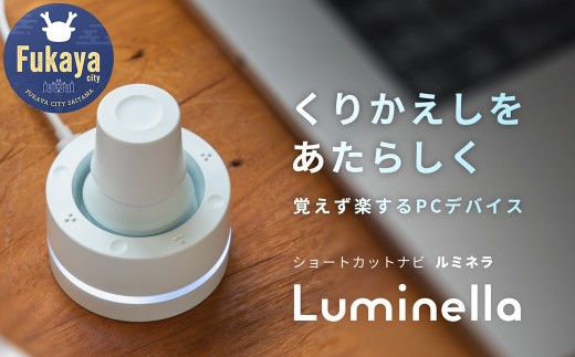 Luminella（ルミネラ）　【11218-0886】