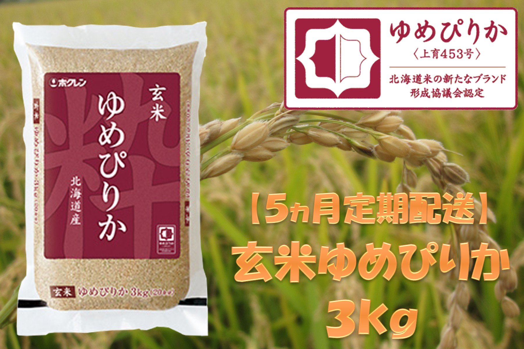 
            （玄米３ｋｇ）【５ヶ月定期配送】ホクレンゆめぴりか
          