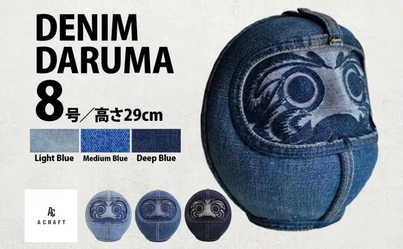 だるまDENIMDARUMA8デニム置物縁起物だるま Light Blue