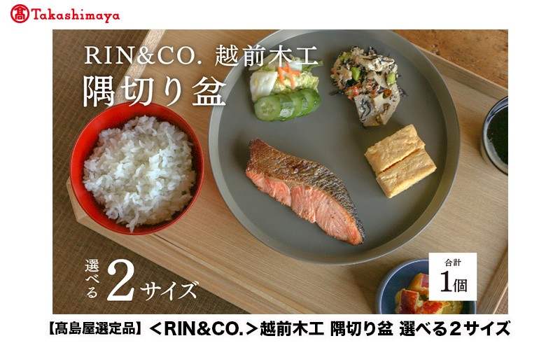
                  【高島屋選定品】選べるサイズ！【RIN&CO.】越前木工 隅切り盆[D-19602] /お盆 食器 木製 キッチン用品 来客 配膳 食事 おしゃれ ギフト 福井県鯖江市
                