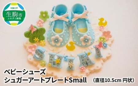 ベビーシューズ　シュガープレートsmall（ブルー） シュガーアート シュガークラフト 砂糖細工 飴細工 観賞用 手作り ハンドメイド オーダーメイド 出産祝い 記念日 プレゼント ベビーギフト ベビーシューズ かわいい 奈良県 生駒市 送料無料