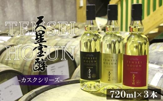 
天星酒造芋焼酎カスクシリーズ飲み比べセット
