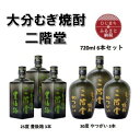 【ふるさと納税】大分むぎ焼酎　二階堂豊後路25度3本とやつがい30度(720ml)6本セット【1494102】