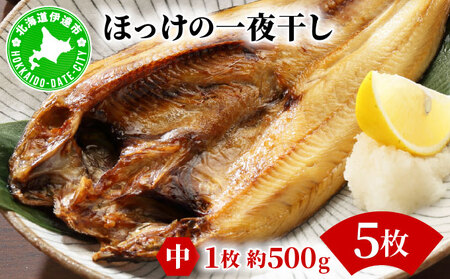 ほっけの一夜干し(中)5枚