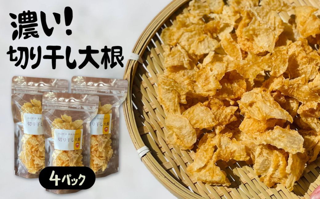 
                  ＜8月から寄附額改定＞飛騨 山之村の清水さんちの「切り干し大根」40g×4パック 切干大根
                