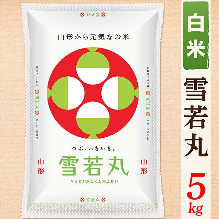 【ふるさと納税】【令和7年産】【白米】山形県産雪若丸5kg