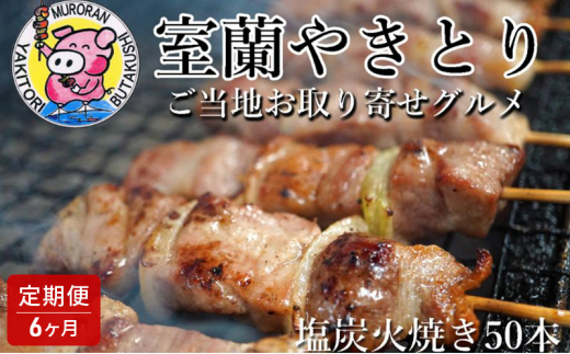 
[№5321-0364]6ヵ月 定期便 室蘭やきとり しお焼き 50本 焼き鳥
